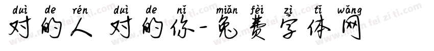 对的人 对的你字体转换